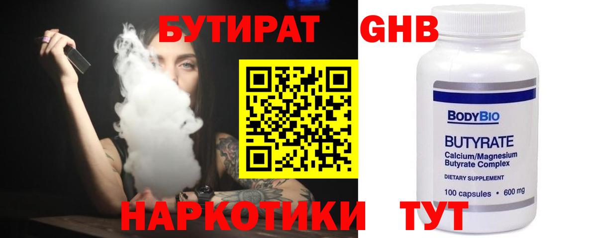 БУТИРАТ  БУТИРАТ бутандиол  Вход с VPN  Кувандык 
